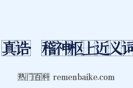 真诰·稽神枢上近义词是什么意思的图片